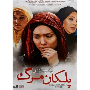 فیلم سینمایی پلکان مرگ اثر عباس مرادیان