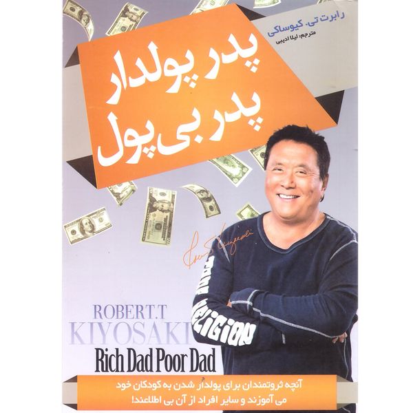 کتاب پدر پولدار پدر بی پول اثر رابرت تی. کیوساکی نشر پدیده دانش کتاب پدر پولدار پدر بی پول اثر رابرت تی. کیوساکی نشر پدیده دانش