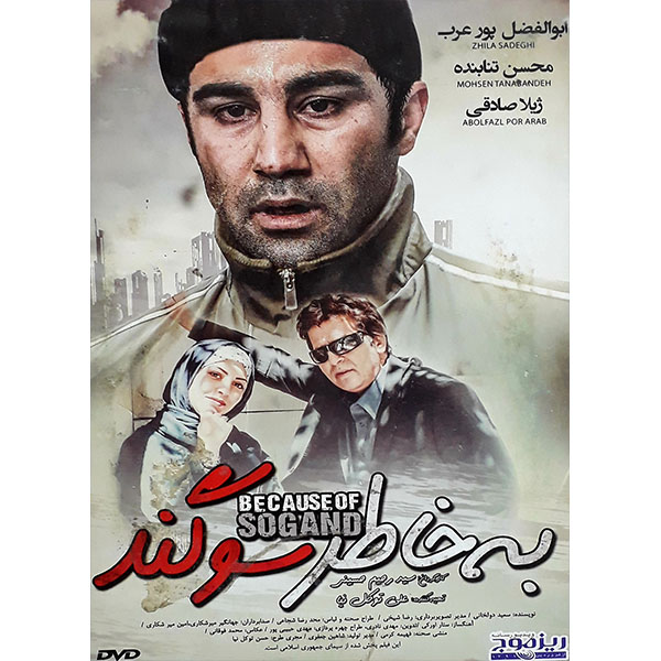 فیلم سینمایی به خاطر سوگند اثر سید رحیم حسینی