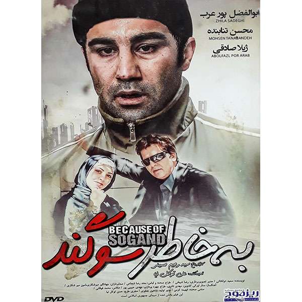 فیلم سینمایی به خاطر سوگند اثر سید رحیم حسینی فیلم سینمایی به خاطر سوگند اثر سید رحیم حسینی