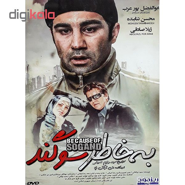 فیلم سینمایی به خاطر سوگند اثر سید رحیم حسینی فیلم سینمایی به خاطر سوگند اثر سید رحیم حسینی