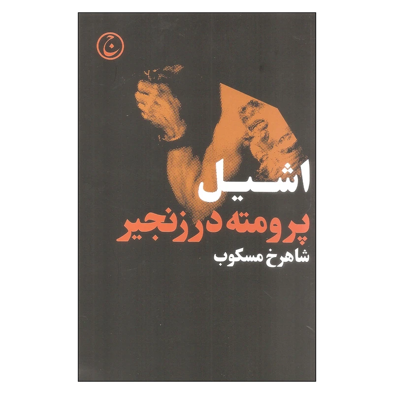 کتاب پرومته در زنجیر اثر اشیل انتشارات فرهنگ جاوید