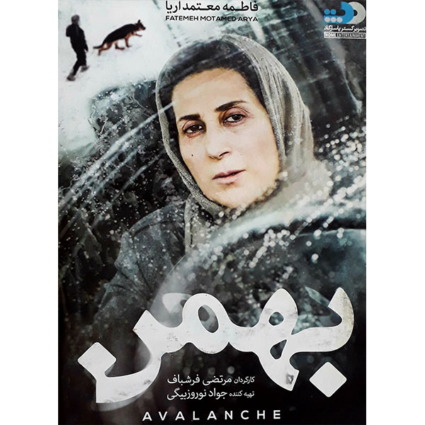 فیلم سینمایی بهمن اثر مرتضی فرشباف