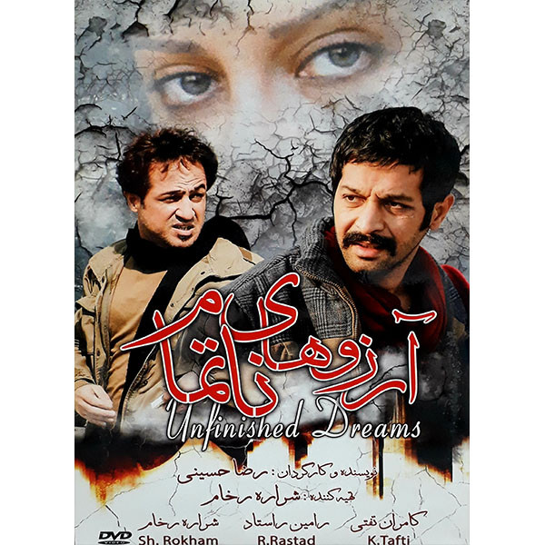 فیلم سینمایی آرزو های ناتمام اثر رضا حسینی