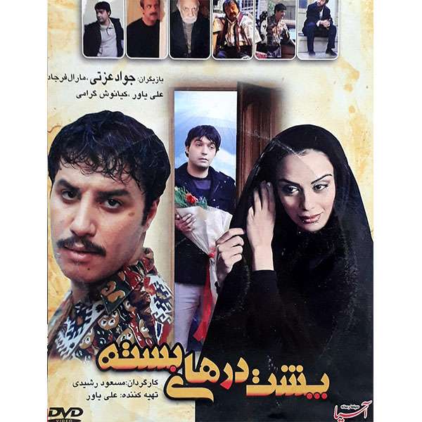 فیلم سنمایی پشت در های بسته اثر مسعود رشیدی فیلم سنمایی پشت در های بسته اثر مسعود رشیدی