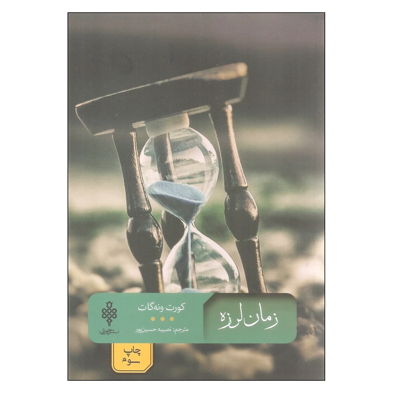 کتاب زمان لرزه اثر کورت ونه گات انتشارات جمهوری