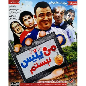 فیلم سینمایی من پلیس نیستم اثر مهران غفوریان