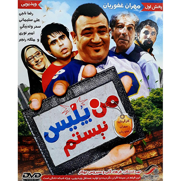 فیلم سینمایی من پلیس نیستم اثر مهران غفوریان