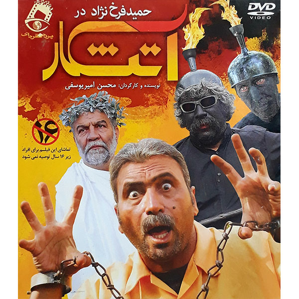 فیلم سینمایی آتشکار اثر محسن امیر یوسفی