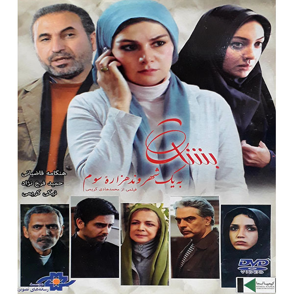 فیلم سینمایی بشارت به یک شهروند هزاره سوم اثر محمد هادی کریمی