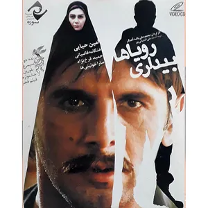فیلم سینمایی بیداری رویاها اثر محمد علی باشه آهنگر