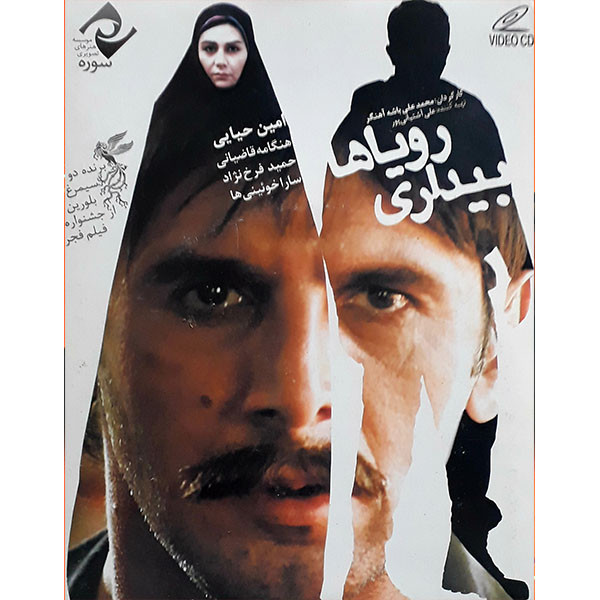 فیلم سینمایی بیداری رویاها اثر محمد علی باشه آهنگر