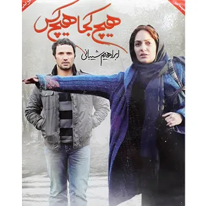فیلم سینمایی هیچ کجا هیچ کس اثر ابراهیم شیبانی 