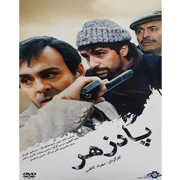 فیلم سینمایی پادزهر اثر بهرام کاظمی