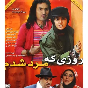 فیلم سینمایی روزی که مرد شدم اثر مهرداد خوشبخت
