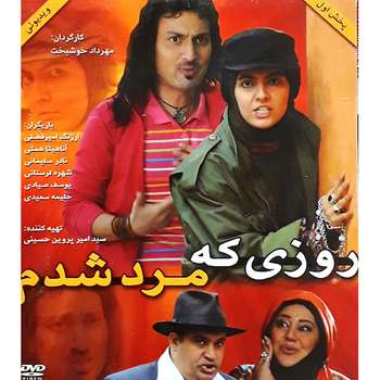 فیلم سینمایی روزی که مرد شدم اثر مهرداد خوشبخت