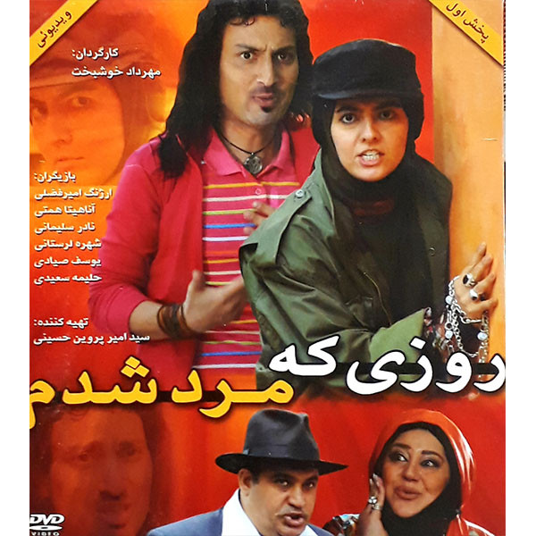 فیلم سینمایی روزی که مرد شدم اثر مهرداد خوشبخت