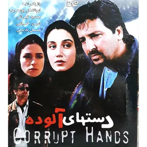 فیلم سینمایی دستهای آلوده اثر سیروس الوند
