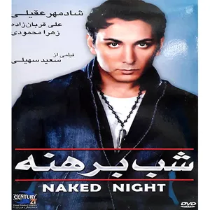 فیلم سینمایی شب برهنه اثر سعید سهیلی