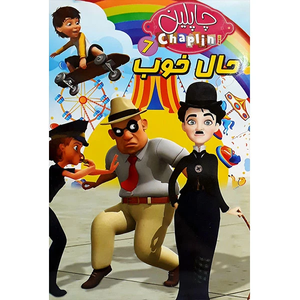 انیمیشن چاپلین حال خوب 7 اثر الیون فردریک
