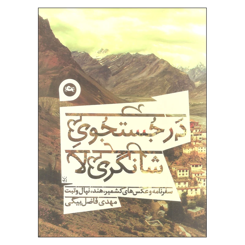 کتاب در جستجوی شانگری لا اثر مهدی فاضل بیگی نشر مثلث