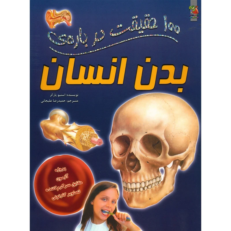 کتاب 100 حقیقت درباره ی بدن انسان اثر استیو پارکر