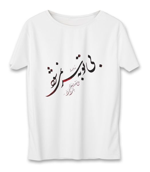 تی شرت زنانه به رسم طرح بی تو به سر نمی شود کد 5524 تی شرت زنانه به رسم طرح بی تو به سر نمی شود کد 5524