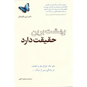کتاب بهشت برین حقیقت دارد اثر ایبن الکساندر