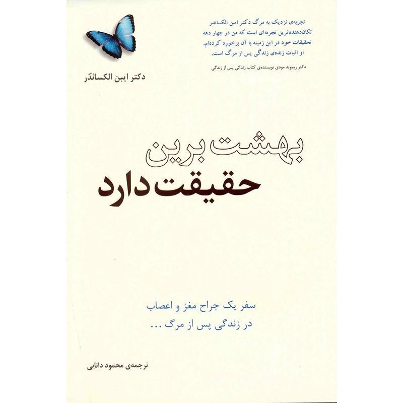 کتاب بهشت برین حقیقت دارد اثر ایبن الکساندر