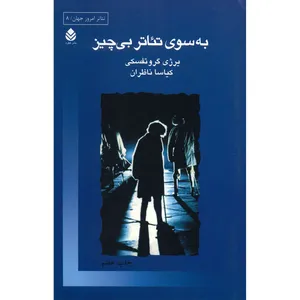 کتاب به سوی تئاتر بی چیز اثر یرژی گروتفسکی