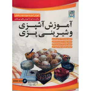آموزش تصویری آشپزی و شیرینی پزی نشر دنیای نرم افزار سینا