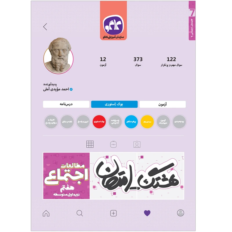 کتاب هشتگ امتحان مطالعات اجتماعی هفتم اثر احمد مویدی آملی انتشارات کاگو