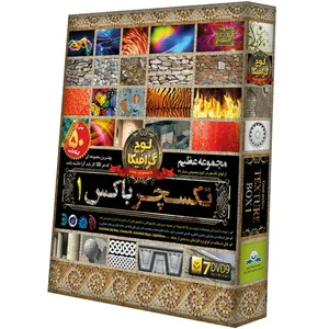 مجموعه تکسچر باکس 1 نشر دنیای نرم افزار سینا
