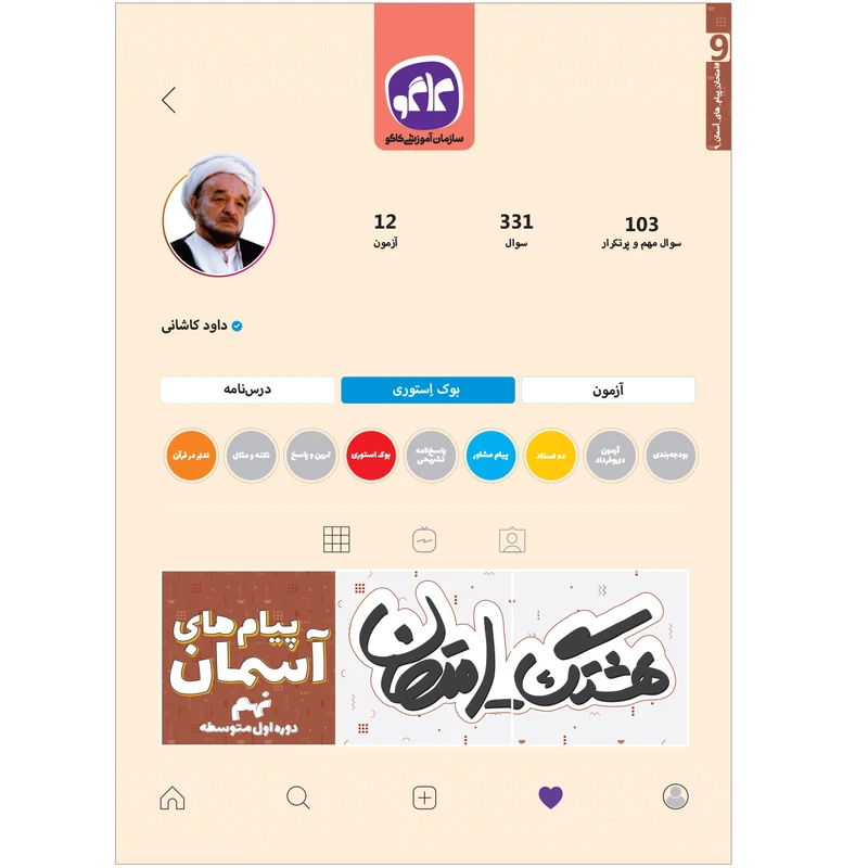 کتاب هشتگ امتحان پیام آسمانی نهم اثر داود کاشانی انتشارات کاگو