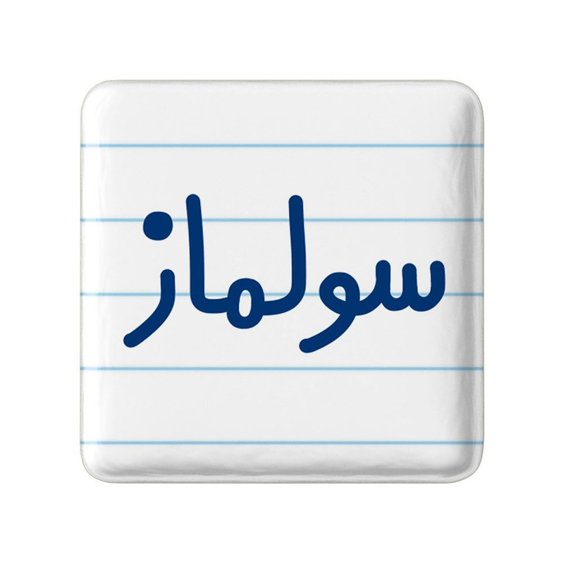 مگنت خندالو مدل سولماز کد 8324