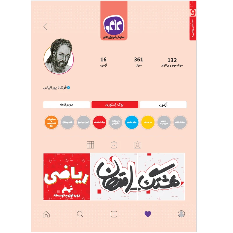 کتاب هشتگ امتحان ریاضی نهم اثر فرشاد پورالیاس انتشارات کاگو
