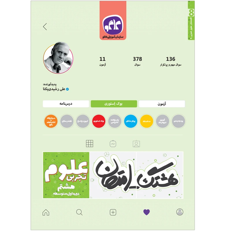 کتاب هشتگ امتحان علوم تجربی هشتم اثر علی رشیدی یکتا انتشارات کاگو