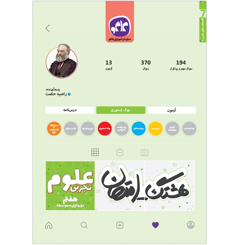 کتاب هشتگ امتحان علوم تجربی هفتم اثر راضیه حکمت انتشارات کاگو