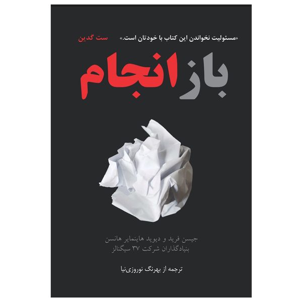کتاب بازانجام اثر جیسن فرید ودیوید هاینمایر هانس کتاب بازانجام اثر جیسن فرید ودیوید هاینمایر هانس