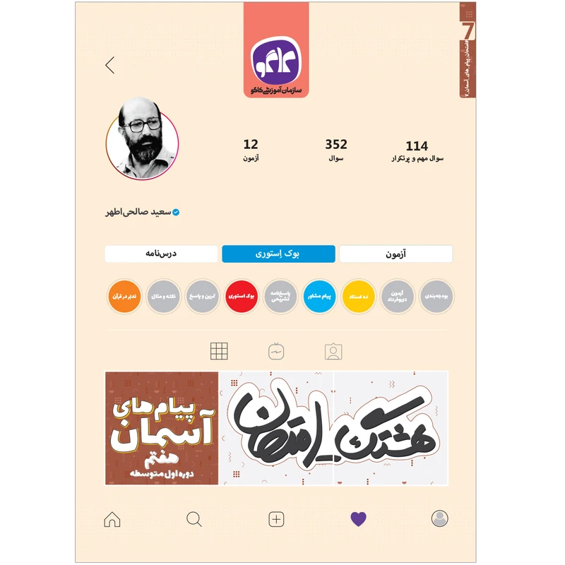 کتاب هشتگ امتحان پیام آسمانی هفتم اثر سعید صالحی اطهر انتشارات کاگو