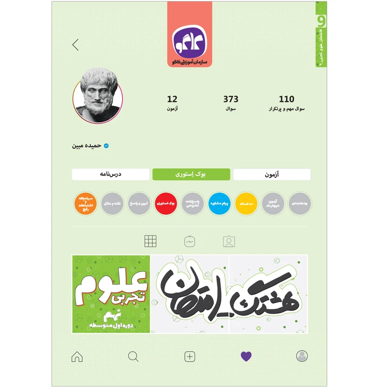 کتاب هشتگ امتحان علوم تجربی نهم اثر حمیده مبین انتشارات کاگو