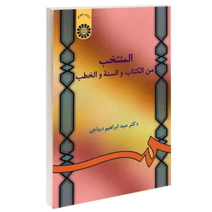 کتاب المنتخب من الکتاب و السنه و الخطب اثر دکتر سید ابراهیم دیباجی نشر سمت