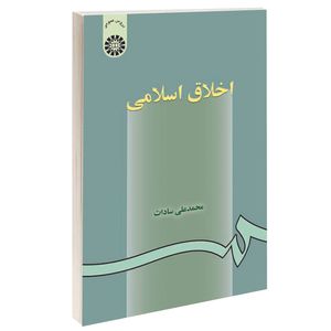 کتاب اخلاق اسلامی اثر محمدعلی سادات نشر سمت