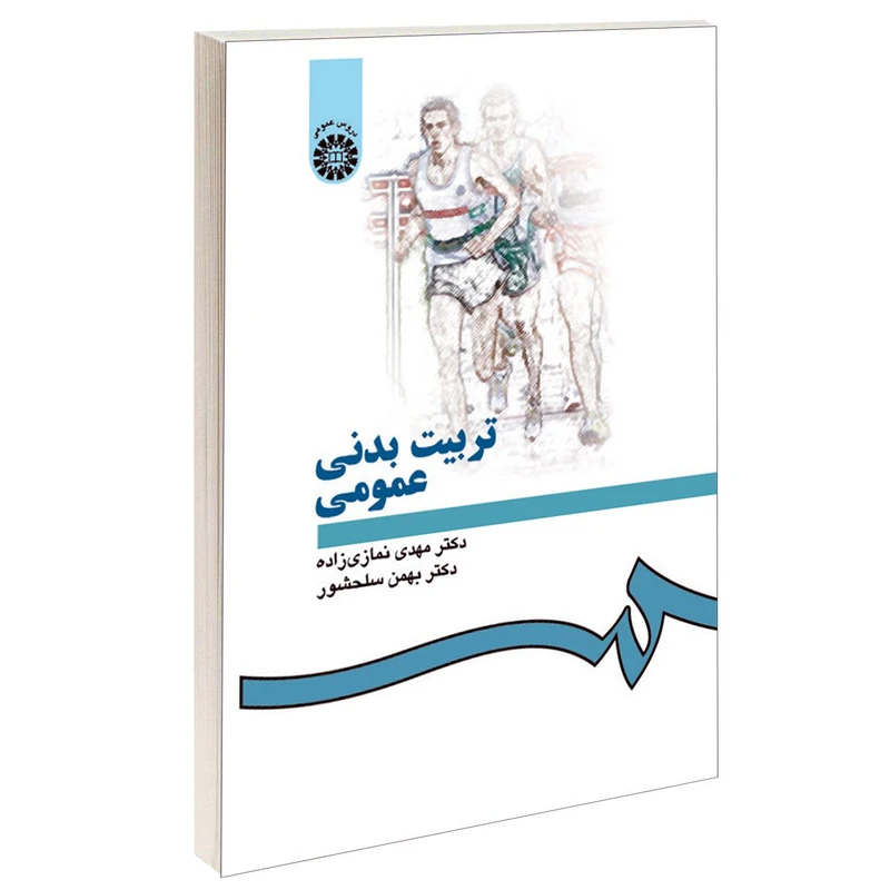 کتاب تربیت بدنی عمومی اثر دکتر مهدی نمازی‌زاده و دکتر بهمن سلحشور نشر سمت