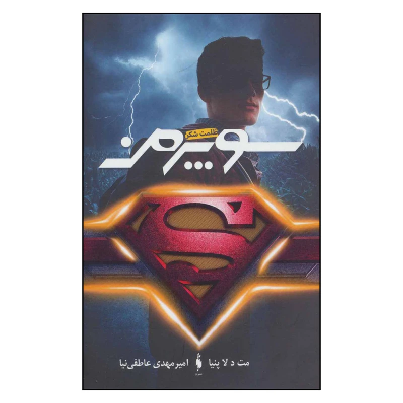 کتاب سوپرمن اثر مت دلاپنیا نشر باژ