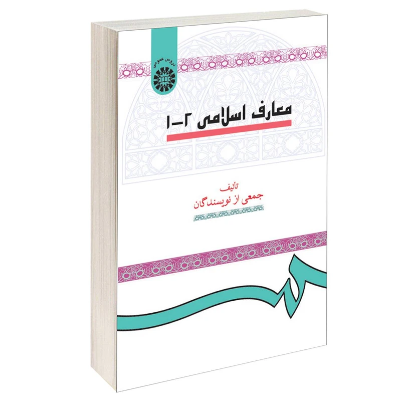 کتاب معارف اسلامی 2-1 اثر جمعی از نویسندگان نشر سمت