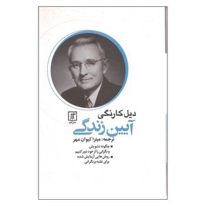 کتاب آیین زندگی اثر دیل کارنگی نشر علم