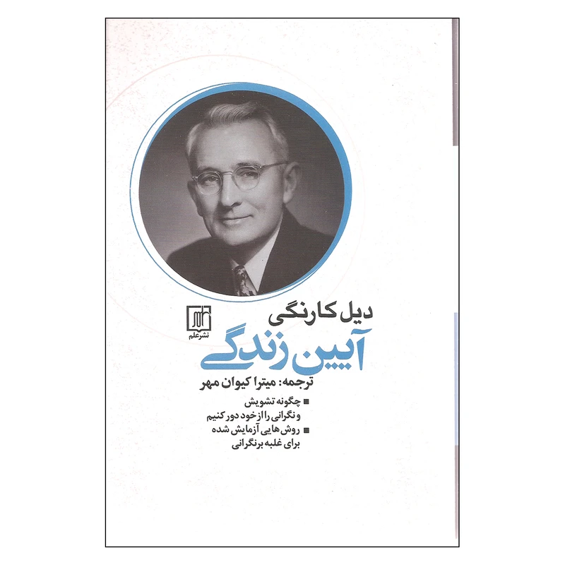 کتاب آیین زندگی اثر دیل کارنگی نشر علم