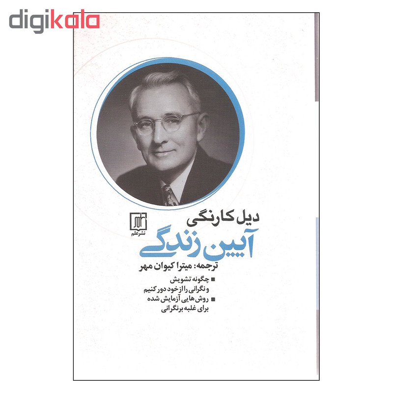 کتاب آیین زندگی اثر دیل کارنگی نشر علم
