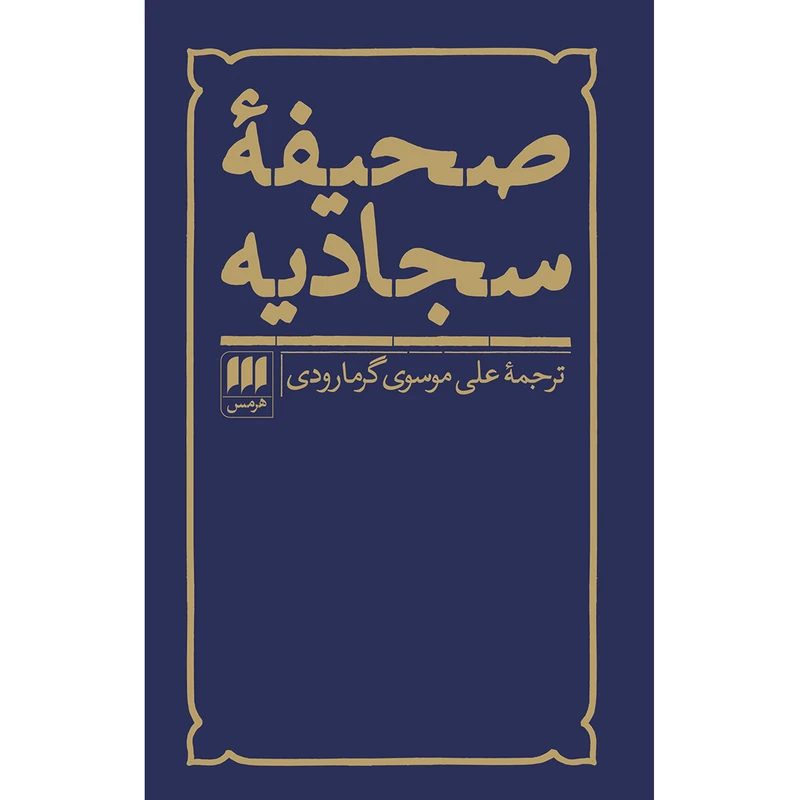 کتاب صحیفه سجادیه ترجمه علی موسوی گرمارودی انتشارات هرمس